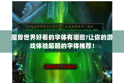 魔兽世界好看的字体有哪些?让你的游戏体验超酷的字体推荐！