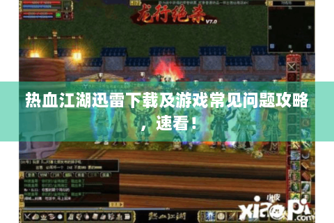 热血江湖迅雷下载及游戏常见问题攻略，速看！