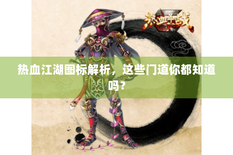 热血江湖图标解析，这些门道你都知道吗？