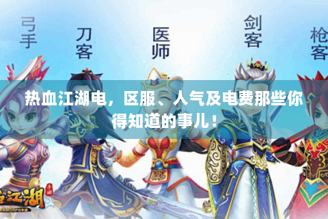 热血江湖电，区服、人气及电费那些你得知道的事儿！
