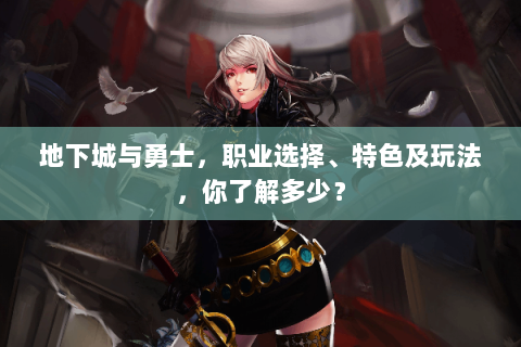 地下城与勇士，职业选择、特色及玩法，你了解多少？