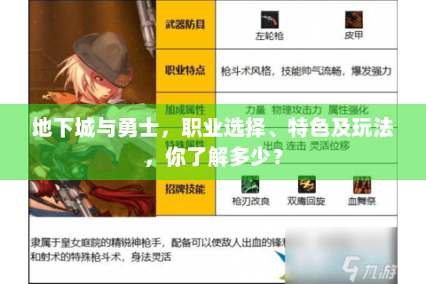 地下城与勇士，职业选择、特色及玩法，你了解多少？
