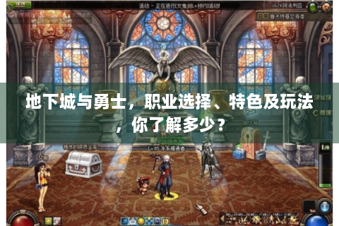 地下城与勇士，职业选择、特色及玩法，你了解多少？