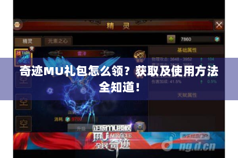 奇迹MU礼包怎么领？获取及使用方法全知道！