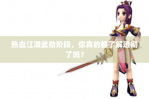 热血江湖武勋阶段，你真的都了解透彻了吗？