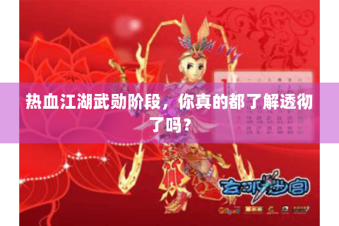 热血江湖武勋阶段，你真的都了解透彻了吗？