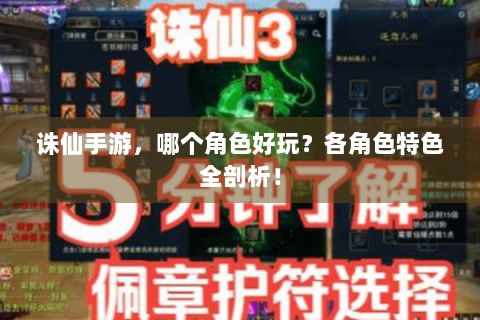 诛仙手游，哪个角色好玩？各角色特色全剖析！