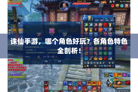 诛仙手游，哪个角色好玩？各角色特色全剖析！