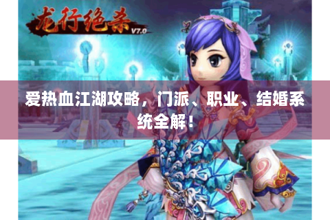 爱热血江湖攻略，门派、职业、结婚系统全解！