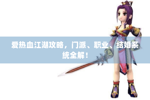 爱热血江湖攻略，门派、职业、结婚系统全解！