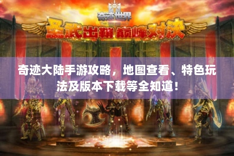 奇迹大陆手游攻略，地图查看、特色玩法及版本下载等全知道！