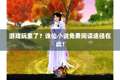 游戏玩累了？诛仙小说免费阅读途径在此！