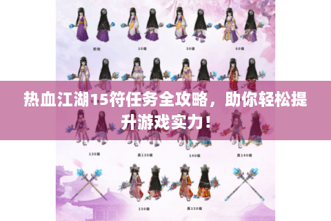 热血江湖15符任务全攻略，助你轻松提升游戏实力！