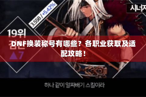 DNF换装称号有哪些？各职业获取及适配攻略！