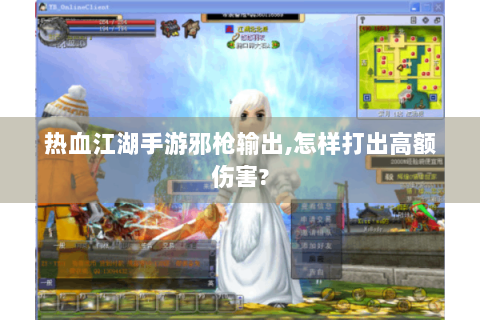 热血江湖手游邪枪输出,怎样打出高额伤害?