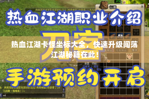 热血江湖卡怪坐标大全，快速升级闯荡江湖秘籍在此！
