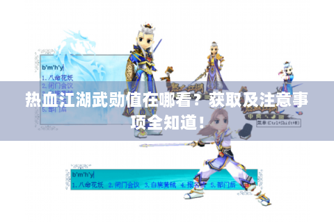 热血江湖武勋值在哪看？获取及注意事项全知道！