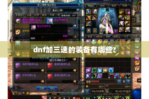dnf加三速的装备有哪些?