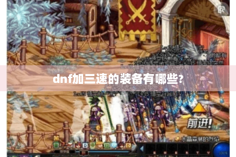 dnf加三速的装备有哪些?