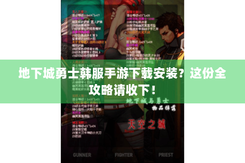 地下城勇士韩服手游下载安装？这份全攻略请收下！