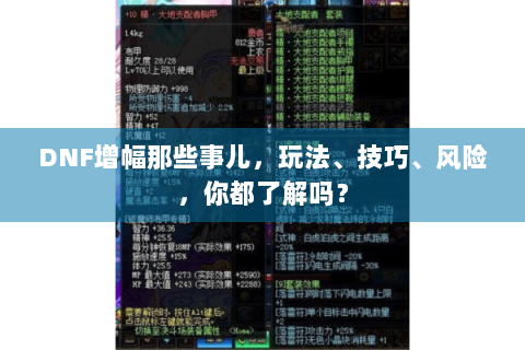DNF增幅那些事儿，玩法、技巧、风险，你都了解吗？