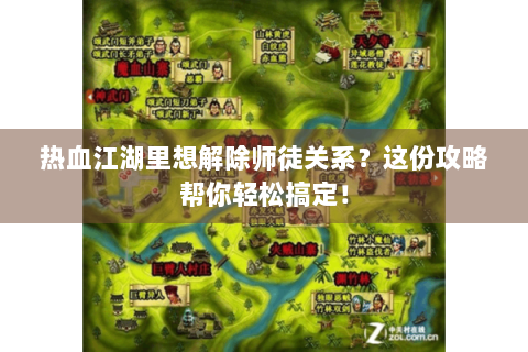 热血江湖里想解除师徒关系？这份攻略帮你轻松搞定！