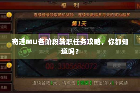 奇迹MU各阶段转职任务攻略，你都知道吗？