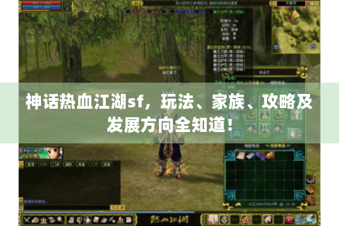 神话热血江湖sf，玩法、家族、攻略及发展方向全知道！