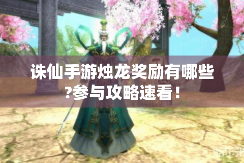 诛仙手游烛龙奖励有哪些?参与攻略速看！