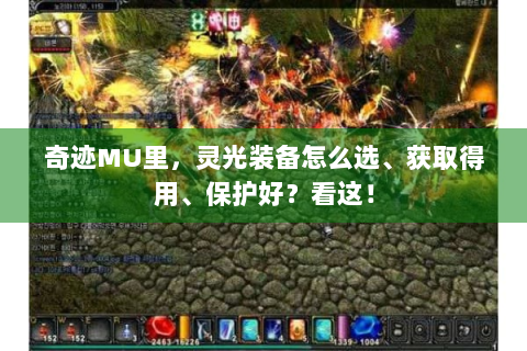 奇迹MU里，灵光装备怎么选、获取得用、保护好？看这！