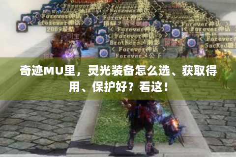 奇迹MU里，灵光装备怎么选、获取得用、保护好？看这！