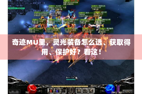 奇迹MU里，灵光装备怎么选、获取得用、保护好？看这！