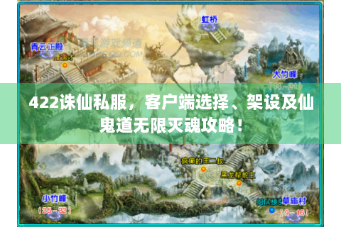 422诛仙私服，客户端选择、架设及仙鬼道无限灭魂攻略！