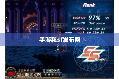 手游私sf发布网