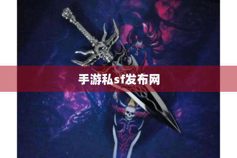 手游私sf发布网