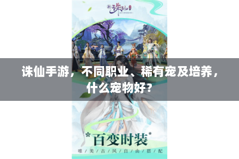 诛仙手游，不同职业、稀有宠及培养，什么宠物好？