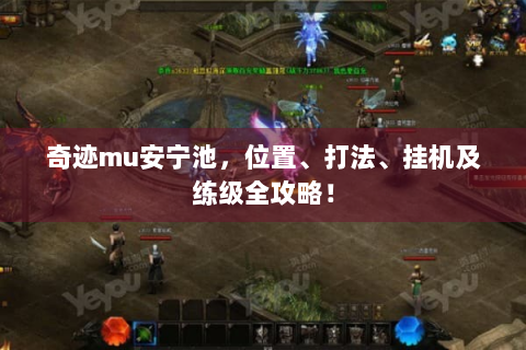 奇迹mu安宁池，位置、打法、挂机及练级全攻略！