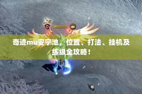 奇迹mu安宁池，位置、打法、挂机及练级全攻略！