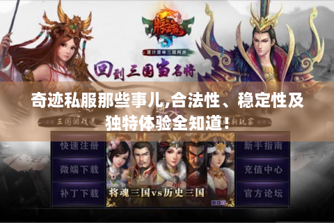 奇迹私服那些事儿,合法性、稳定性及独特体验全知道！
