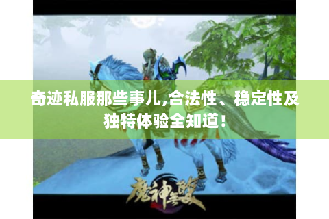 奇迹私服那些事儿,合法性、稳定性及独特体验全知道！