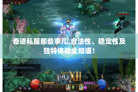 奇迹私服那些事儿,合法性、稳定性及独特体验全知道！