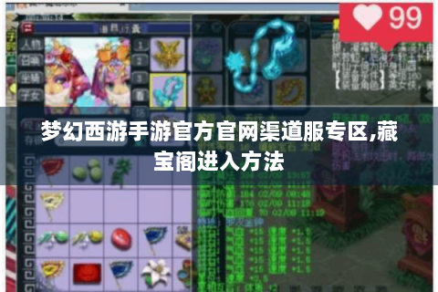 梦幻西游手游官方官网渠道服专区,藏宝阁进入方法