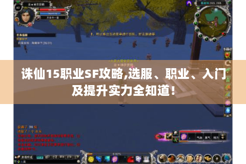 诛仙15职业SF攻略,选服、职业、入门及提升实力全知道！