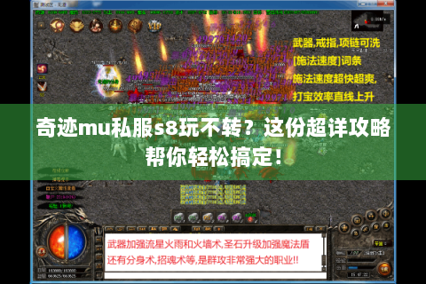 奇迹mu私服s8玩不转？这份超详攻略帮你轻松搞定！