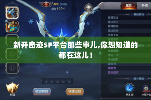 新开奇迹SF平台那些事儿,你想知道的都在这儿！