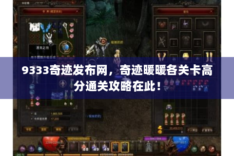 9333奇迹发布网，奇迹暖暖各关卡高分通关攻略在此！