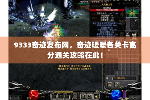 9333奇迹发布网，奇迹暖暖各关卡高分通关攻略在此！