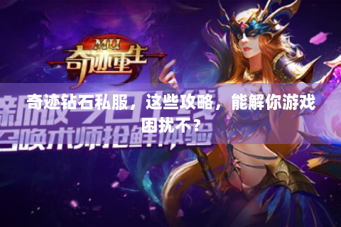 奇迹钻石私服，这些攻略，能解你游戏困扰不？
