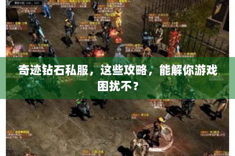 奇迹钻石私服，这些攻略，能解你游戏困扰不？
