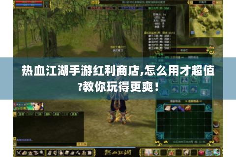 热血江湖手游红利商店,怎么用才超值?教你玩得更爽！